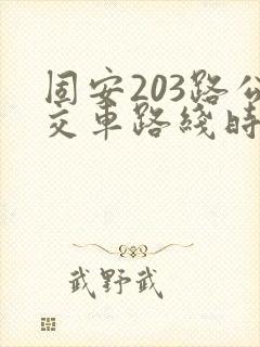 固安203路公交车路线时间