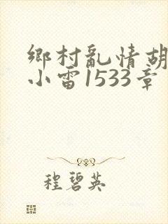 乡村乱情胡秀英小雷1533章