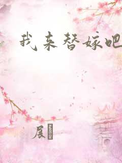 我来替嫁吧