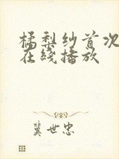 橘梨纱首次av在线播放