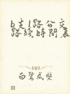 b支1路公交车路线时间表