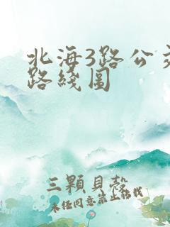北海3路公交车路线图