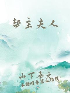 帮主夫人