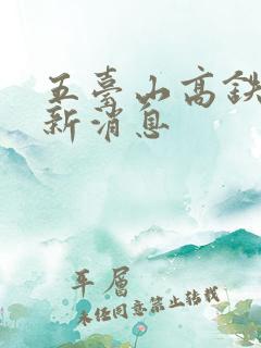 五台山高铁站最新消息