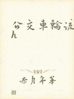 公交车轮流上高h