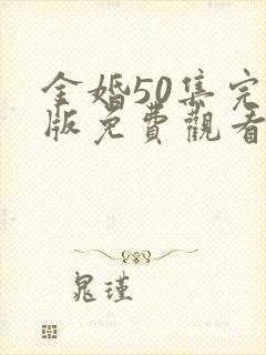 金婚50集完整版免费观看