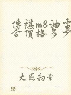 传祺m8油电混合价格多少