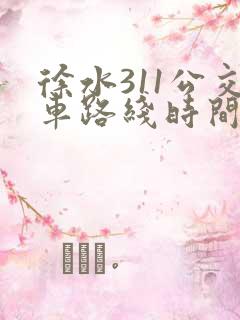 徐水311公交车路线时间表