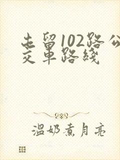 屯留102路公交车路线
