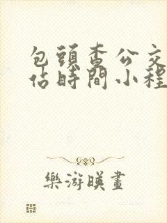 包头查公交车到站时间小程序