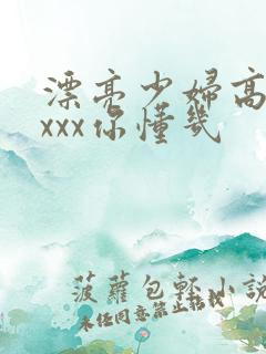 漂亮少妇高潮xxxx你懂几