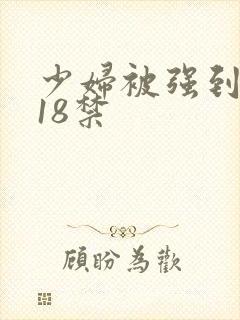 少妇被强到高潮18禁