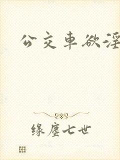 公交车欲淫伦理