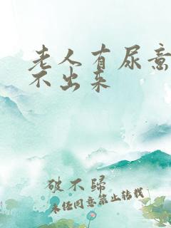 老人有尿意却尿不出来