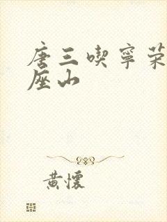 唐三吃宁荣荣两座山