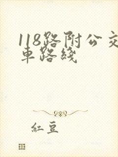 118路附公交车路线