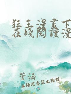 狂王漫画下拉式在线阅读漫画