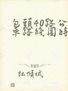 包头40路公交车路线图时间点
