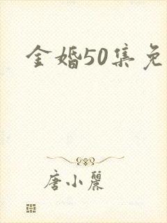 金婚50集免费