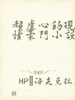 超虐心的现代言情豪门小说