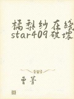 橘梨纱在线播放star409破坏版本