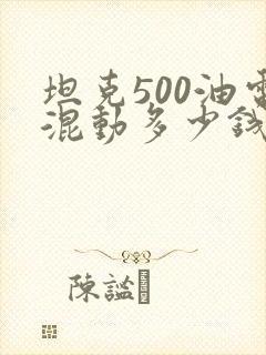 坦克500油电混动多少钱