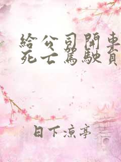 给公司开车致人死亡驾驶员需要赔偿吗