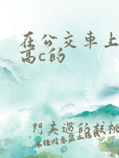 在公交车上弄到高c的