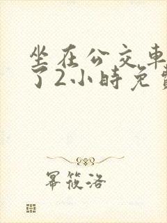 坐在公交车上日了2小时免费删减版