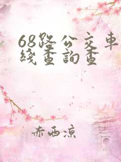 68路公交车路线查询查