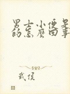 男士小便是黄色的怎么回事