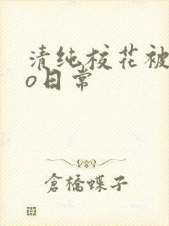 清纯校花被cao日常