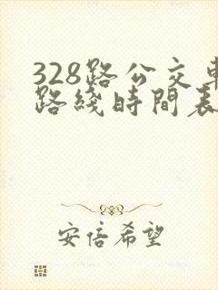 328路公交车路线时间表