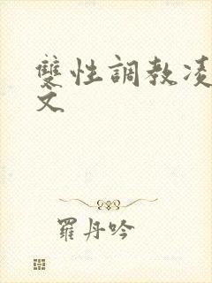双性调教凌辱网文