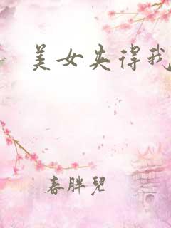 美女夹得我好爽