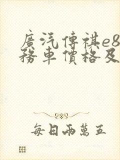 广汽传祺e8商务车价格及图片