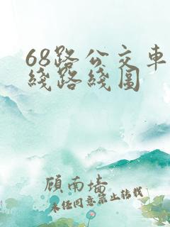 68路公交车路线路线图