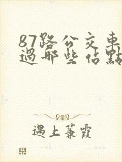 87路公交车经过哪些站点