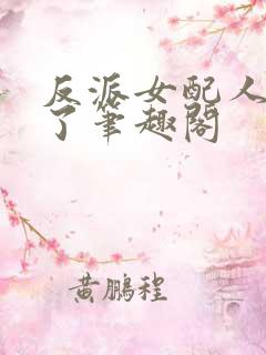 反派女配人设崩了笔趣阁