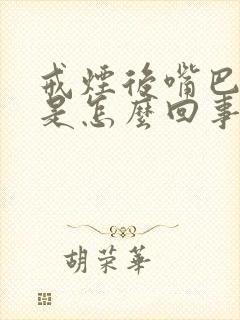 戒烟后嘴巴干燥是怎么回事