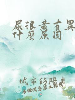 尿很黄有异味是什么原因