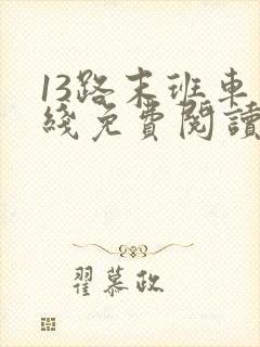 13路末班车在线免费阅读
