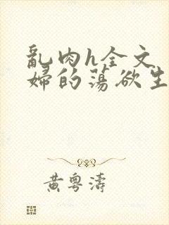 乱肉h全文〈老妇的荡欲生活