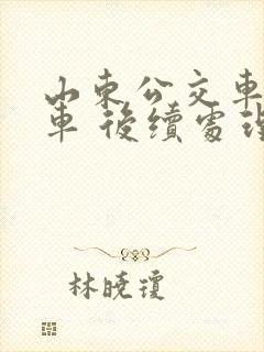山东公交车撞轿车 后续处理