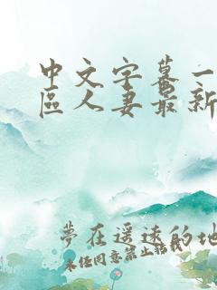 中文字幕一区二区人妻最新章节