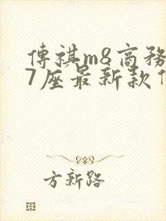 传祺m8商务车7座最新款价格