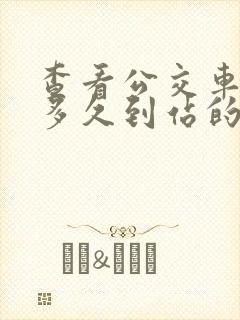 查看公交车还有多久到站的软件