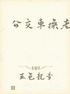 公交车操老师