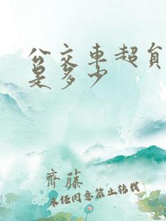 公交车超员标准是多少