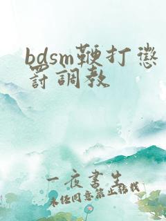 bdsm鞭打惩罚调教